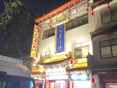 门面-老味道饺子馆(回民街店)