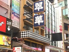 -翠华餐厅