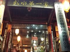 门面-郑件洋芋饭庄