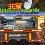 路过的都忍不住回头看上两眼。虽然是福州传统的鱼丸