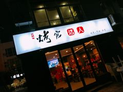 门面-烤官达人·徐州鲜羊肉串(江宁店)