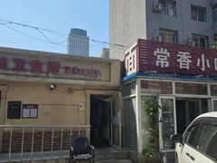-常香小吃
