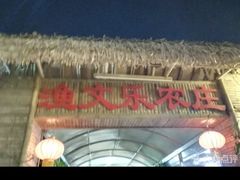 -渔文乐农庄