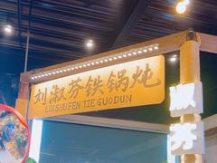 -刘淑芬·活鱼铁锅炖(北京首店)