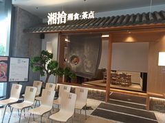-湘拾(壹方北馆店)