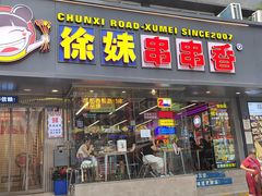 -徐妹串串香(春熙路店)