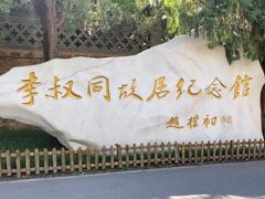 -李叔同故居纪念馆