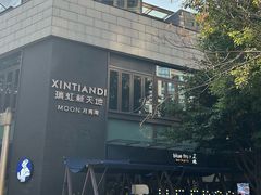 -瑞虹新天地月亮湾