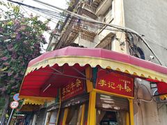 门面-李记牛杂店(建设一街店)