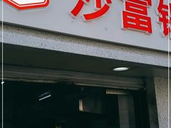 门面-黄阿姨锅贴大王(万航渡路店)