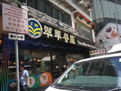 -翠华餐厅