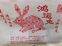 -鸿运兔·手撕烤兔(天府广场店)