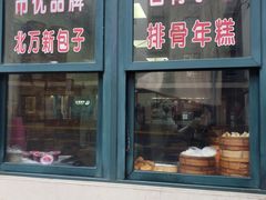 门面-北万新包子店(淮海店)