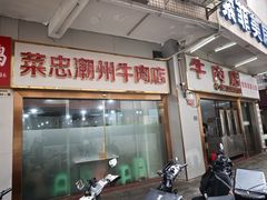 -菜忠潮州牛肉店(岗厦店)
