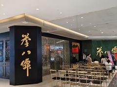 -誉八仙粤菜(万象天地店)