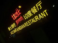 门面-甘尼仕印度餐厅爵士酒吧(阳春巷店)