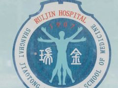 -上海交通大学医学院附属瑞金医院(总院)