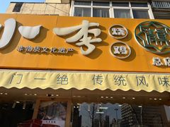 -小李烧鸡(西北角总店)