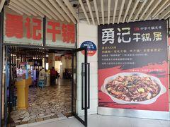 -勇记干锅居(德阳店)
