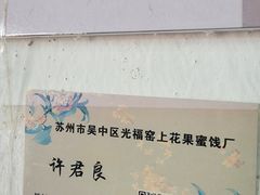 -苏州市吴中区光福窑上花果蜜饯厂