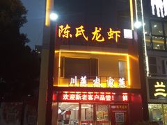 -陈氏龙虾·干锅鸭头