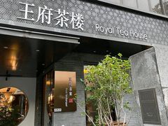 -王府茶楼茶宴·创意菜(朝阳公园店)