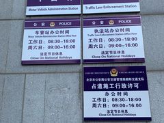 -北京市公安局交通管理局朝阳交通管理支队