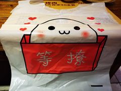 -名扬烤肉(起源店)