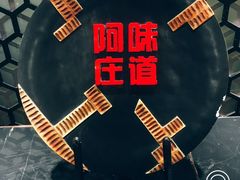 -阿庄新豫菜(通泰路店)