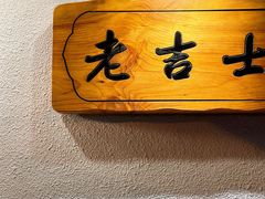 -老吉士酒家(天平路店)