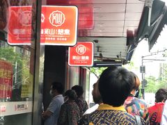 -吴山烤禽 (吴山路店)