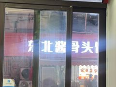 -东北酱骨头馆(蓁巷店)