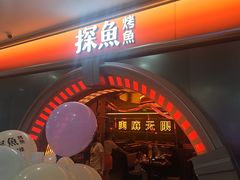 -探鱼·鲜青椒爽麻烤鱼(增城东汇城店)