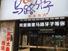 门面-马路牙子烧烤音乐酒馆(望京店)