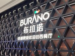 -布拉诺牛排西餐厅(上城天街店)