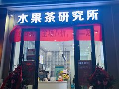 门面-常来茶·水果研究所(西溪里店)