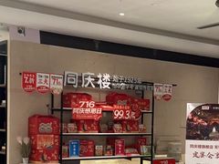 -同庆楼(滨湖万达广场店)