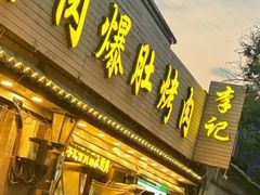 -清真·鸦儿李记·小馆(后海店)