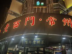 -老西门·常州菜(新区店)