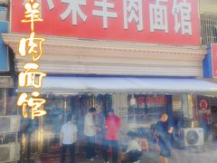 -小朱羊肉面馆(周东路)