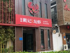 门面-戴记龙虾(天泽街店)