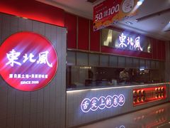 -东北风(柯桥万达店)