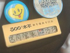 -300杯·和牛烧肉清酒专门店(廊里店)