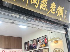 -同利肉燕老铺(澳门路店)