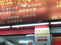 -阳江河堤老牌曾记美食