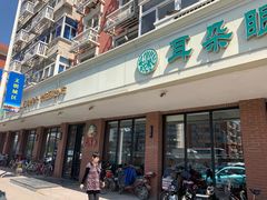 门面-大福来(西青道店)