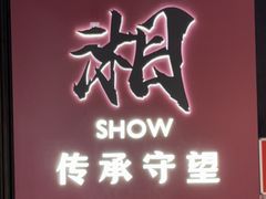 -巡湘记·乡野湖南菜(周浦万达店)