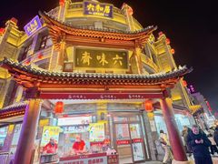 -六味斋(柳巷店)
