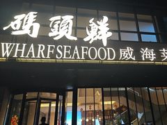 -码头鲜精致威海菜(欧乐坊店)