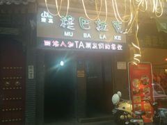 门面-清真·穆巴拉克西餐厅(回民街店)